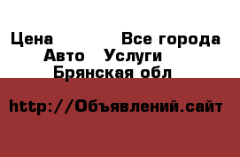 Transfer v Sudak › Цена ­ 1 790 - Все города Авто » Услуги   . Брянская обл.